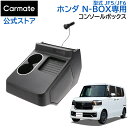 ホンダ N-BOX 専用 電動開閉 コンソールボックス NZ864 N-BOX専用 コンソールボックス NBOX JF5 JF6 R5.10～ 車 収納 ゴミ箱 ドリンクホルダー カーメイト 新型 nbox アクセサリー carmate