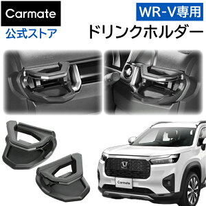 ホンダ WR-V NZ885K NZ886K WR-V専用 ドリンクホルダー 運転席用 助手席用 エアコン吹き出し口 WRV カスタムパーツ アクセサリー 車 ドリンクホルダー エアコン 車種専用 カーアクセサリー honda wr-v carmate (R80)