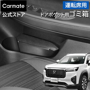 ホンダ WR-V 運転席用 カーメイト NZ887K WR-V専用 ゴミ箱 運転席用 ドアポケット 容量 約1.7L WR-V カスタムパーツ アクセサリー 車 ゴミ箱 おしゃれ ピッタリフィット honda wrv carmate (R80)