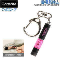 https://thumbnail.image.rakuten.co.jp/@0_mall/carmate/cabinet/products10/nz/nz973-z01.jpg