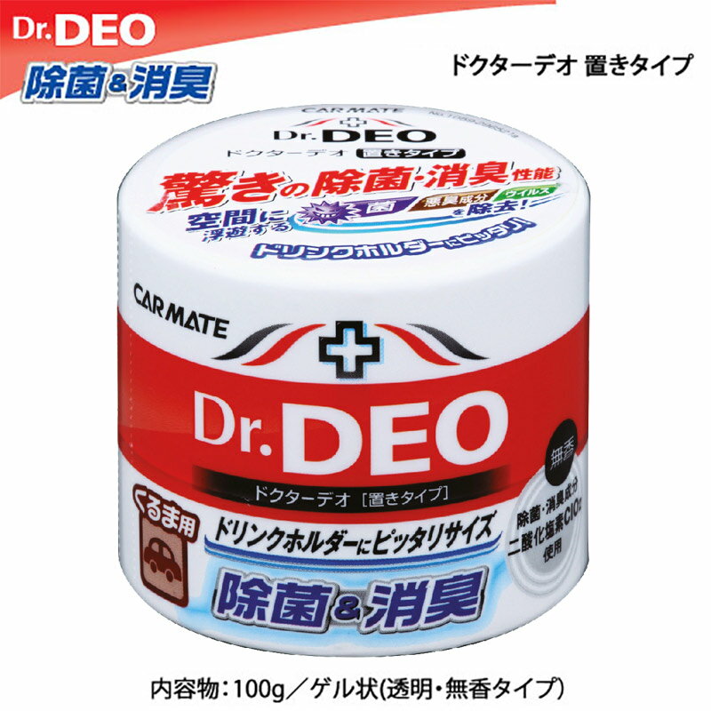 消臭剤 車 カーメイト ドクターデオ(Dr.DEO）置き型 無香 安定化二酸化塩素 車の強力消臭剤 除菌 carmate DSD4 D79同…