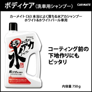 洗車水アカ|カーメイト(CARMATE)C63本当によく落ちる水アカシャンプーホワイト/ホワイトパール車専用|強力洗浄|カーライフ創造研究所|カー用品便利|