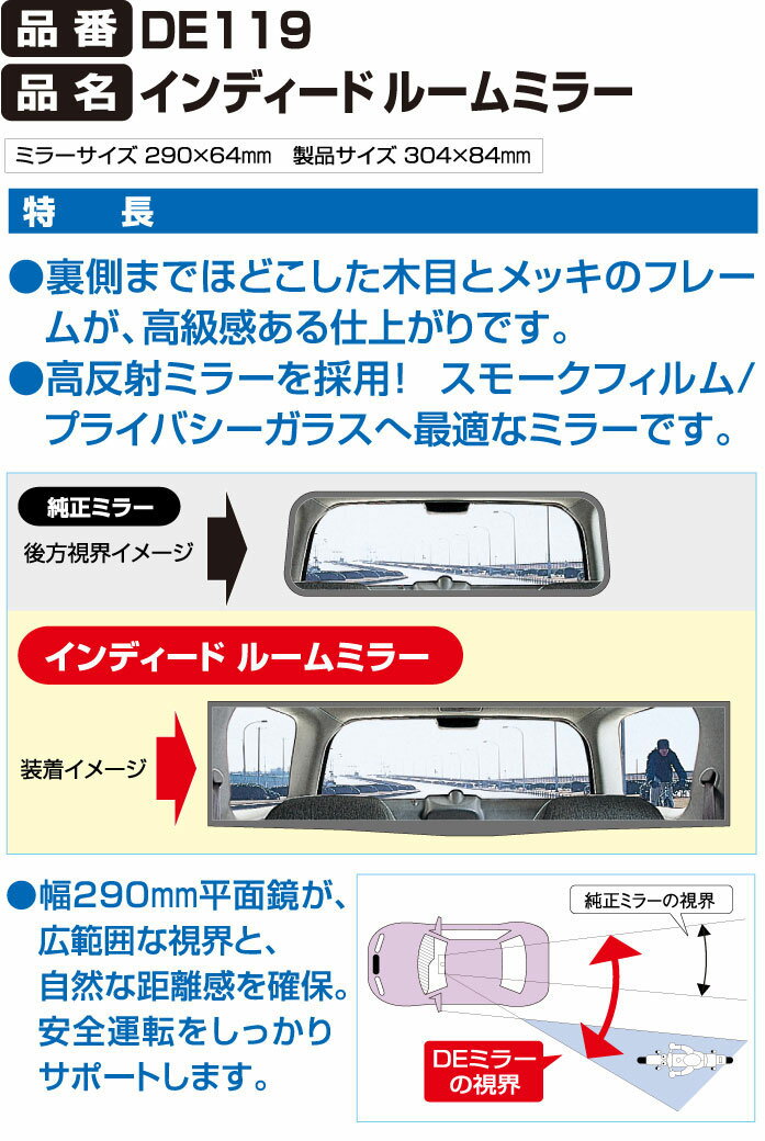 ルームミラー 車 平面 平面鏡 カーメイト DE119 インディード ワイドミラー 木目調 290F バックミラー ワイドミラー 交換 carmate 2