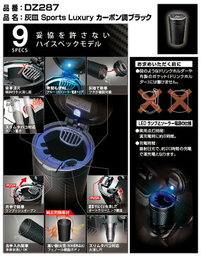 車 灰皿 カーメイト DZ287 灰皿スポーツラグジュアリー カーボン調ブラック ボトルタイプ ブルーLED ソーラー電池 水洗いできる