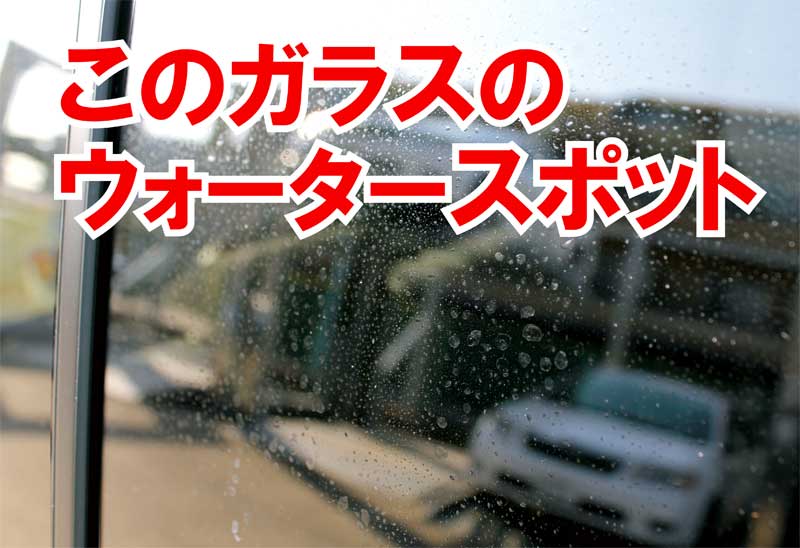 楽天市場 ウォータースポット除去剤 カーメイト C38 ガラス用 ウォータースポットクリーナー ウロコ汚れ落とし 水アカ落とし 洗車 窓 ウォータースポットリムーバー Carmate Carmate カーメイト 公式オンラインストア