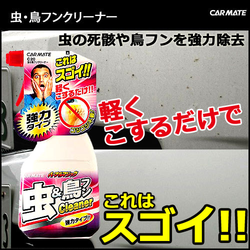 C20 虫取りクリーナー＆鳥フン取りクリーナー カーメイト 虫・鳥フン除去剤 車 虫取り おすすめ 虫除去 鳥糞 carmate (R80) 2