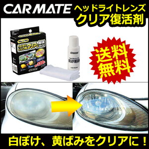 ヘッドライトクリーナー|カーメイト(CARMATE)C6ヘッドライトレンズクリア復活剤磨き剤クリーナー|ヘッドライト黄ばみ|カーライフ創造研究所