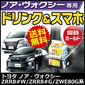 トヨタノア・ヴォクシー専用ドリンクホルダー|カーメイトNZ547ドリンクホルダーペアトヨタノアヴォクシー専用カーグッズ|ドリンクホルダー2個セット|カーライフ創造研究所|カー用品便利|