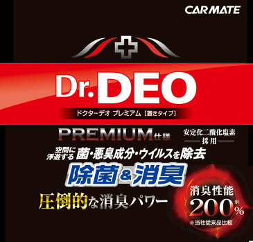 消臭剤 車 除菌 カーメイト D225 ドクターデオ Dr DEO プレミアム 置き型 大型 内容量500g　無香 安定化二酸化塩素 carmate