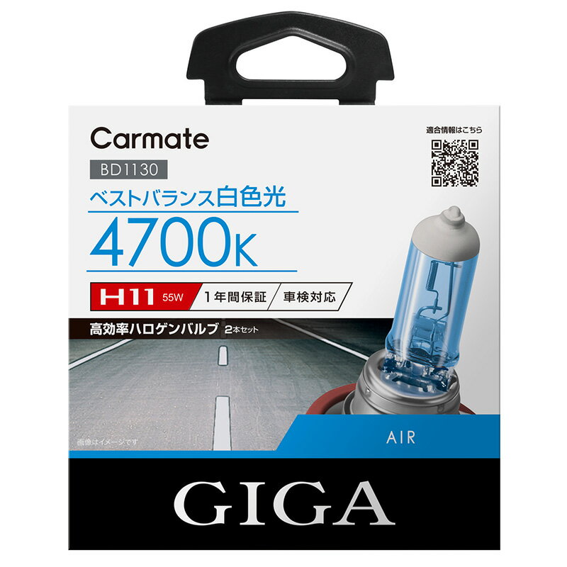 車 ハロゲンバルブ カーメイト GIGA(ギガ) BD1130 エアー4700K H11 55W ヘッドライトバルブ 交換用 carmate