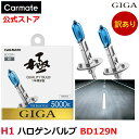 訳あり ハロゲンバルブ H1 GIGA BD129N ザ・ブループラス5000K H1 carmate (R80)