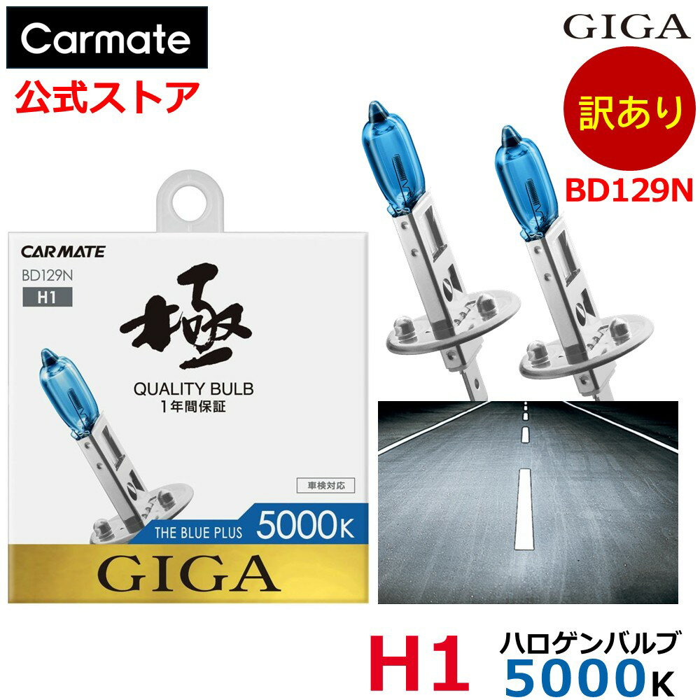 訳あり ハロゲンバルブ H1 GIGA BD129N ザ・ブループラス5000K H1 carmate (R80)
