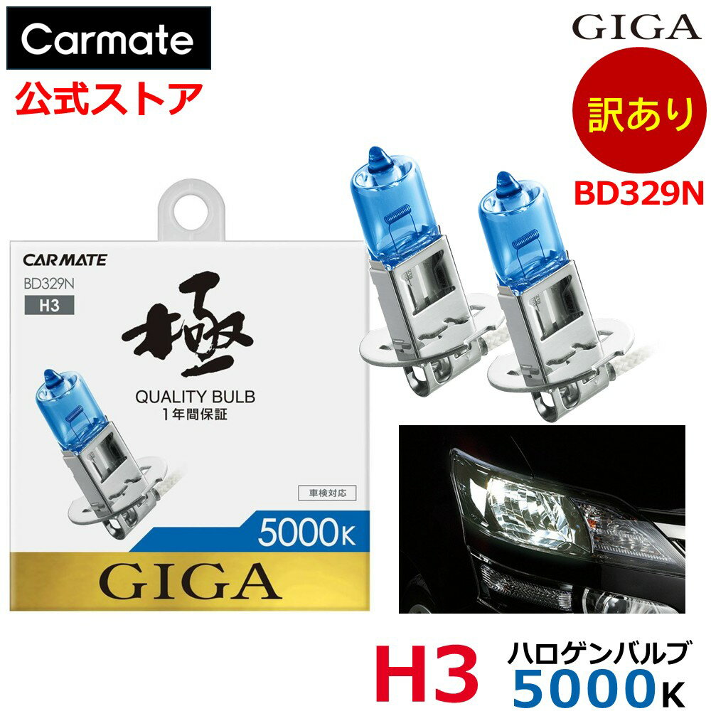訳あり 車 ハロゲンバルブ 青白光 5000K カーメイト BD329N ザ・ブループラス 5000K 明るさ感 110wクラス バルブ形式 H3 ドレスアップ 見やすい 青 白 リレーハーネス不要 樹脂レンズ対応 高効率ハロゲンバルブ (R80)