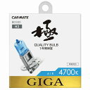 車 ハロゲンバルブ カーメイト GIGA(ギガ) BD330 エアー4700K H3 55W ヘッドライトバルブ 交換用 carmate