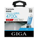 車 ハロゲンバルブ カーメイト GIGA(ギガ) BD730 エアー4700K H55W ヘッドライトバルブ 交換用 carmate