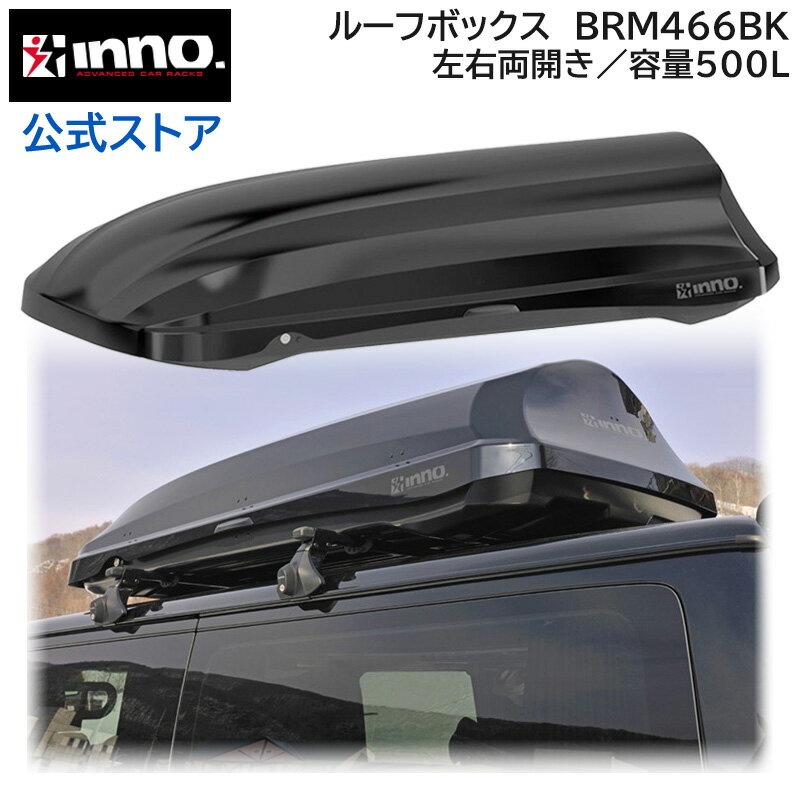 inno ルーフボックス BRM466BK イノールーフボックス 466 ワイドフォルム 大容量 500L 両側開き イノー カーメイトcarmate