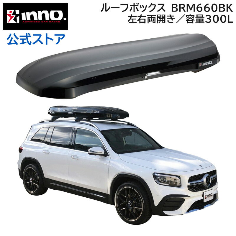 ルーフボックス INNO（イノー）車載キャリア カーメイト BRM660BK イノー ウェッジ 660 ブラック INNO WEDGE 660 大容量 330L 最大積載量50kg 左右開き 製品重量19kg スキー6～8台 または スノーボード4台 積載可能 エアロベース スクエアベース対応 inno carmate