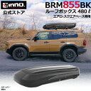 INNO ルーフボックス 大容量 BRM855BK イノー ルーフボックス 855 容量 480L 両開き ルーフキャリア キャリア アタッチメント inno ...