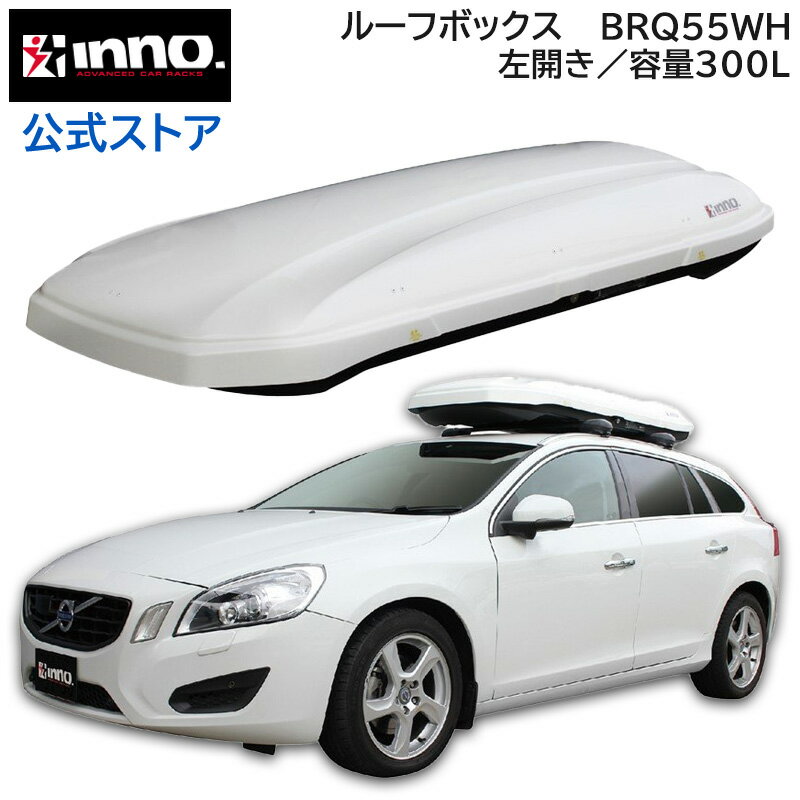 イノー ルーフボックス　カーメイト BRQ55WH INNO ROOF BOX 55 carmate