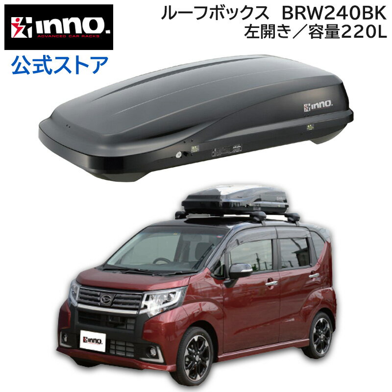 イノー ルーフボックス　カーメイト BRW240BK リッジトランク 240 carmate