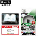 訳あり 車 ナンバー灯 LED T10 ライセンス ランプ BW146 GIGA LED ライセンスランプ T10 6500K 30LM Aタイプ 1個入り 車検対応 日本製 carmate (R80)