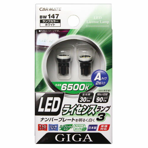 楽天カーメイト 公式オンラインストアナンバー灯 T10 LED カーメイトBW147 LEDライセンスランプ3 Aタイプ 2個入り ナンバープレート灯 【アウトレット】【08】 carmate （R80）