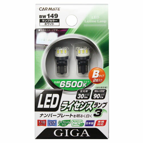 LED T10 車 ナンバー 灯 6500K 30lm カーメイト BW149 LEDライセンスランプ3 Bタイプ 2個入り 車 LED ナンバープレート灯 T10【アウトレット】 carmate (R80)