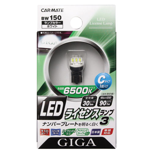 T10 LED 車 ナンバー 灯 6500K GIGA 全光束:30lm BW150 LEDライセンスランプ3 T10 Cタイプ 1個入り ナンバープレート灯 【アウトレット】【08】carmate (R80)