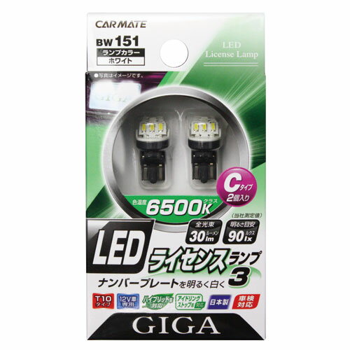 ナンバー灯 LED カーメイトBW151 LEDライセンスランプ3 Cタイプ 2個入り ナンバープレート灯 carmate【アウトレット】【08】【パッケージにキズ汚れあり】(R80)