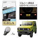 車 ナンバープレート灯 新型ジムニーJB64 ジムニーシエラ74 黄色ナンバープレート用 カーメイト BW152 LED ライセンスランプ 車 T10 100lm 昼白光 5000K 1個入り carmate (R80)