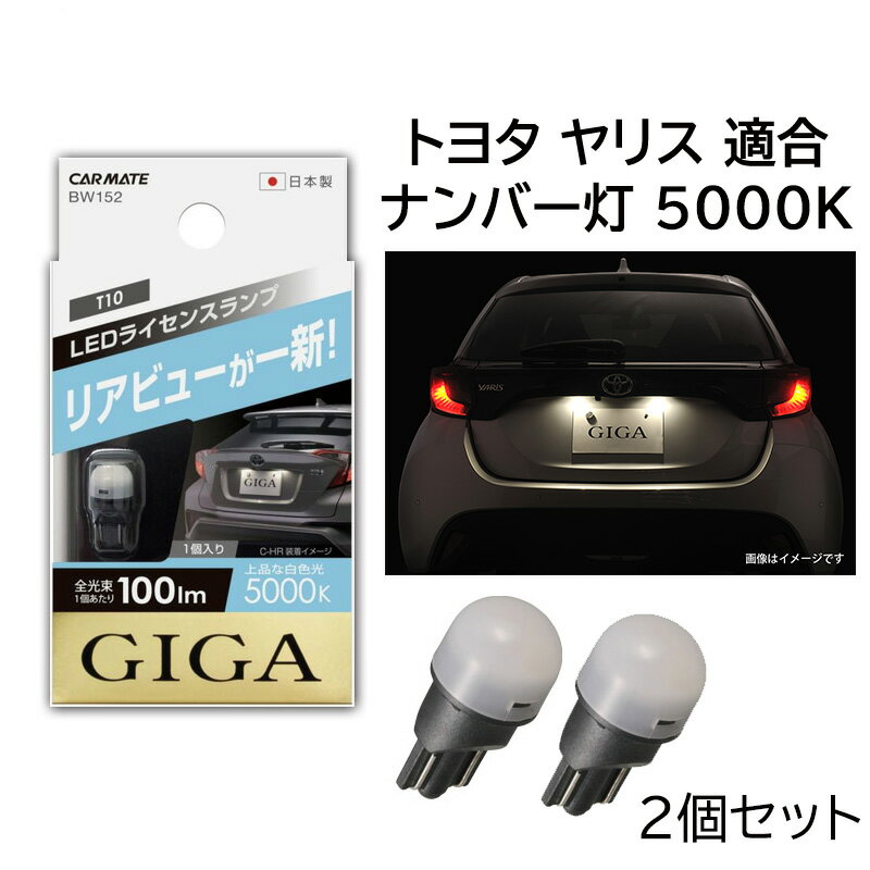 カーメイト BW152 LED ライセンスランプ 車 T10 100lm 昼白光 5000K 2個セット ナンバープレート灯 ナンバー灯 トヨタ ヤリス KSP21/MXPA1/MXPH1系 R2.2～ carmate(R80)