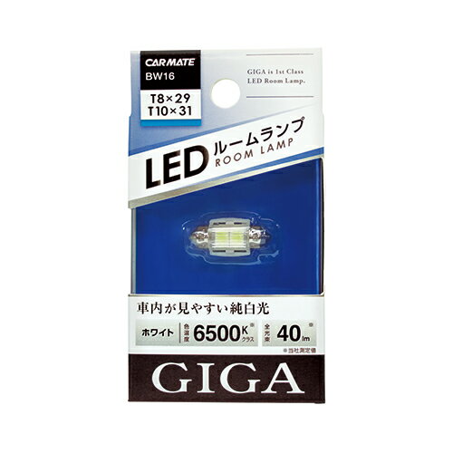ルームランプ LED カーメイトBW16 LEDルームランプ E40S ホワイト 白熱球のLED互換球 6500Kクラス 対応バルブT8×29/T10×31 口金 S8.5/8.5 GIGA（ギガ） carmate