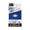 訳あり ルームランプ LED カーメイトBW16 LEDルームランプ E40S ホワイト 白熱球のLED互換球 6500Kクラス 対応バルブT8×29/T10×31 口金 S8.5/8.5 GIGA(ギガ) carmate