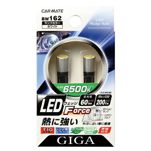 訳あり ウェッジランプ LED 交換 カーメイト BW162 EDウェッジForce フォース ホワイト T10 型式 W5W 口金 W2.1×9.5d 650...