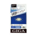 訳あり ルームランプ LED T8×29 T10×31 BW17 LEDルームランプ E35S クールホワイト 白熱球のLED互換球 15000Kクラス 対応バルブT8×29/T10×31 口金 S8.5/8.5 GIGA(ギガ) carmate