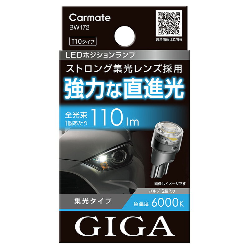 車 ポジションランプ LED T10 BW172 GIGA LED ポジションバルブ R110T 6000K 110lm DC12V 2個入り GIGA ギガ カーメイト carmate