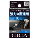 車 ポジションランプ LED T10 BW173 GIGA LEDポジションバルブ R110T 6500K 110lm DC12V 2個入り GIGA ギガ カーメイト carmate