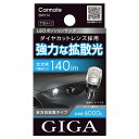 車 ポジションランプ LED T10 BW174 GIGA LEDポジションバルブ R140T 6000K 140lm DC12V 2個入り GIGA ギガ カーメイト carmate