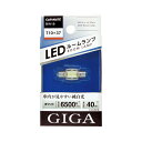 ルームランプ LED T10×37 BW18 LEDルームランプ E40L ホワイト 白熱球のLED互換球 6500Kクラス 対応バルブ T10×37 口金 S8.5/8.5 GIGA（ギガ） carmate カーメイト