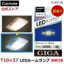 訳あり ルームランプ LED T10×37 BW18 LEDルームランプ E40L ホワイト 白熱球のLED互換球 6500Kクラス 対応バルブ T10×37 口金 S8.5/8.5 GIGA(ギガ) carmate カーメイト (R80)