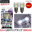 訳あり ルームランプ LED G14 カーメイト BW234 LEDマップランプ3 CW(クールホワイト) carmate (R80)