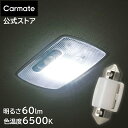 車 LEDライト バルブ T8×29 / T10×31 6500K 60lm GIGA ギガ カーメイト BW30 LEDルームランプ E60S 6500K 6...