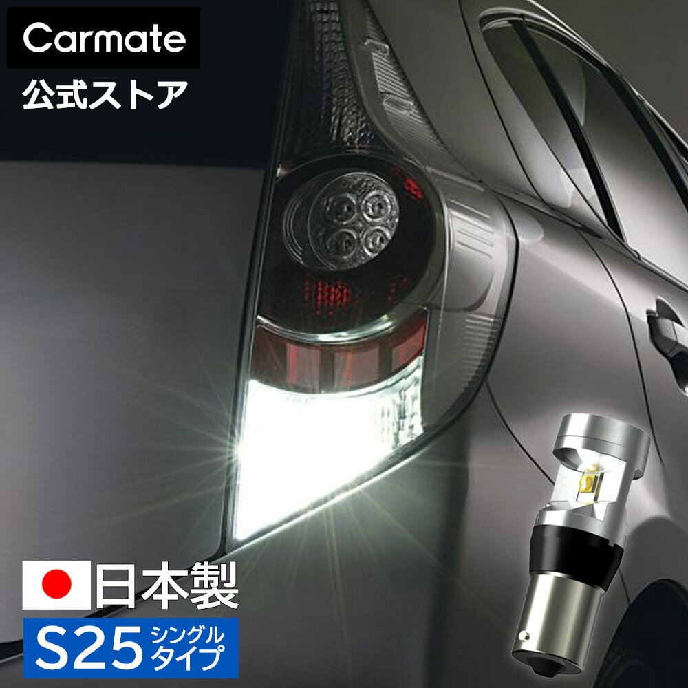 訳あり LED バックランプ 車 BW318 GIGA LEDバックランプ 発光色 6500K 全光束 420LM S25 1個入り 日本製 車検対応 1年間保...