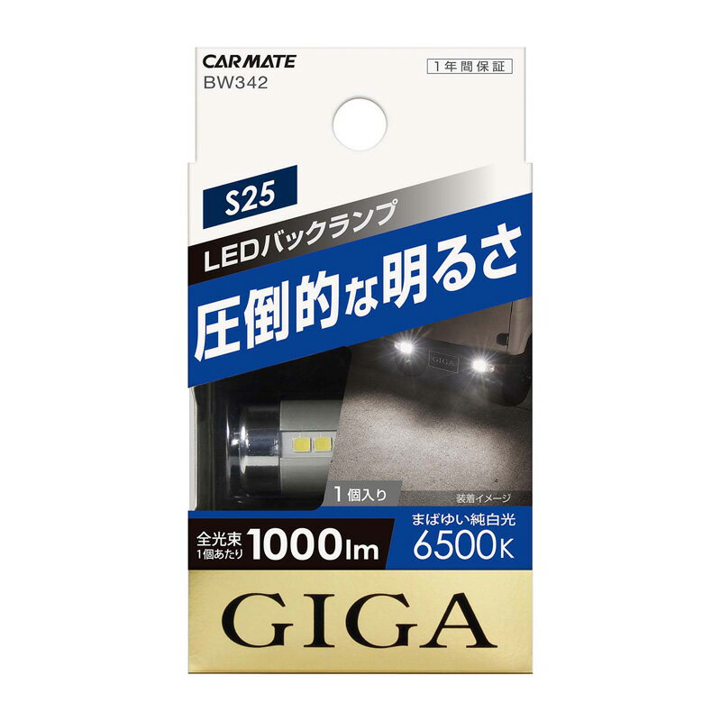 カーメイト BW342 LEDバックランプ S1000 S25 ホワイト 対応バルブ型式:S25 発光色:6500Kクラス 全光束:1000ルーメン carmate