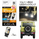 車 LEDバックランプ ライト バルブ 新型ジムニー JB64 ジムニーシエラJB74 カーメイト BW346 LEDバックランプS1000 ST LINE T...