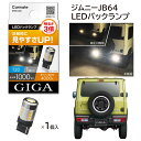 車 LEDバックランプ ライト バルブ 新型ジムニー JB64 ジムニーシエラJB74 カーメイト BW346 LEDバックランプS1000 ST LINE T20 4000K 1個入 ギガ giga