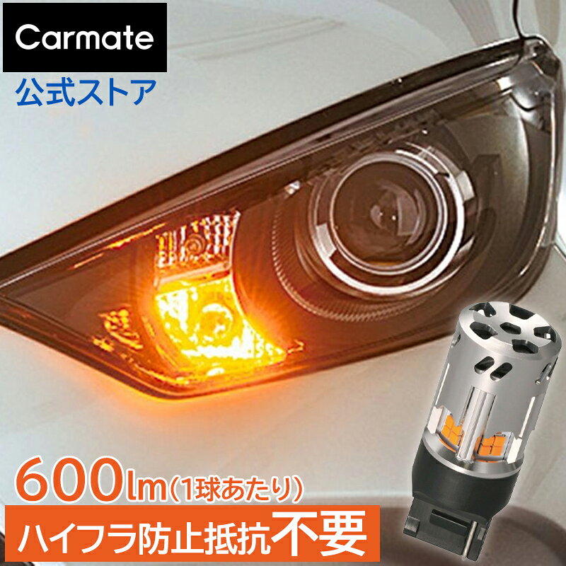 LED ウインカー T20 600lm BW351 GIGA LEDウィンカー S600 2P 抵抗ユニット不要 ハイフラ防止 ステルス ウィンカー 全光束600lm (1球あたり) 2個入り T20 シングルタイプ 1年保証 車検対応 carmate