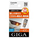 LED ウインカー S25 600lm BW352 GIGA LEDウィンカー S600 2P 抵抗ユニット不要 全光束600lm(1球あたり) 2個入り S25シングルタイプ 1年保証 車検対応 車 カーメイト carmate