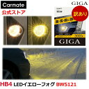 訳あり カーメイト LEDフォグバルブ F2800シリーズ BW5121 3000K HB4 giga LEDイエローフォグ carmate (R80)
