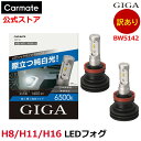 訳あり 車 LED フォグ H8 H11 H16 BW5142 F2800 6500K 2800lm 3年間保証 GIGA F2800シリーズ LEDフォグランプ LEDフォグバルブ エルグランド E52系 エブリイ DA17W ジムニー JB64W系 ジムニーシエラ JB74W系 スイフト ZC#3S/ZD#3S系などcarmate (R80)